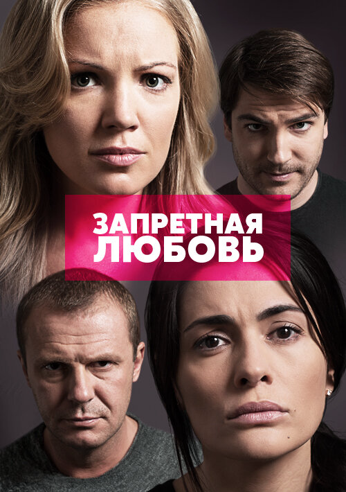 Запретная любовь (2015) - смотреть онлайн